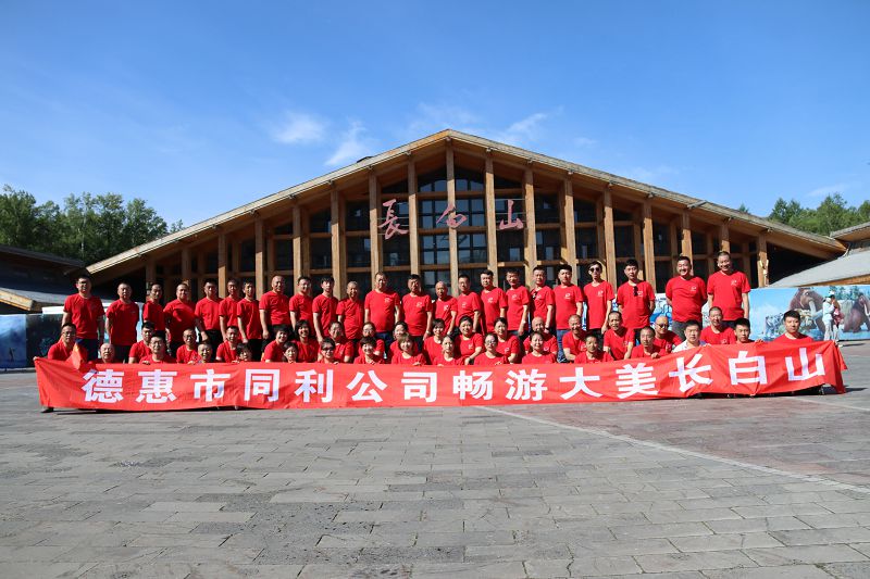 德惠市同利公司畅游大美长白山